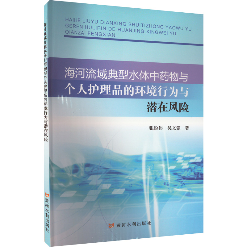 海河流域典型水体中药物与个人护理品的环境行为与潜在风险 张盼伟,吴文强 著 建筑/水利（新）专业科技 新华书店正版图书籍