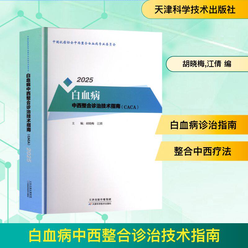 白血病中西整合诊治技术指南 胡晓梅,江倩 编 中医生活 新华书店正版图书籍 天津科学技术出版社