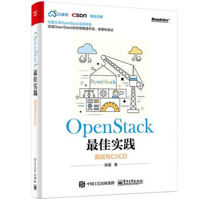 OpenStack最佳实践 徐超 著 网络通信（新）专业科技 新华书店正版图书籍 电子工业出版社