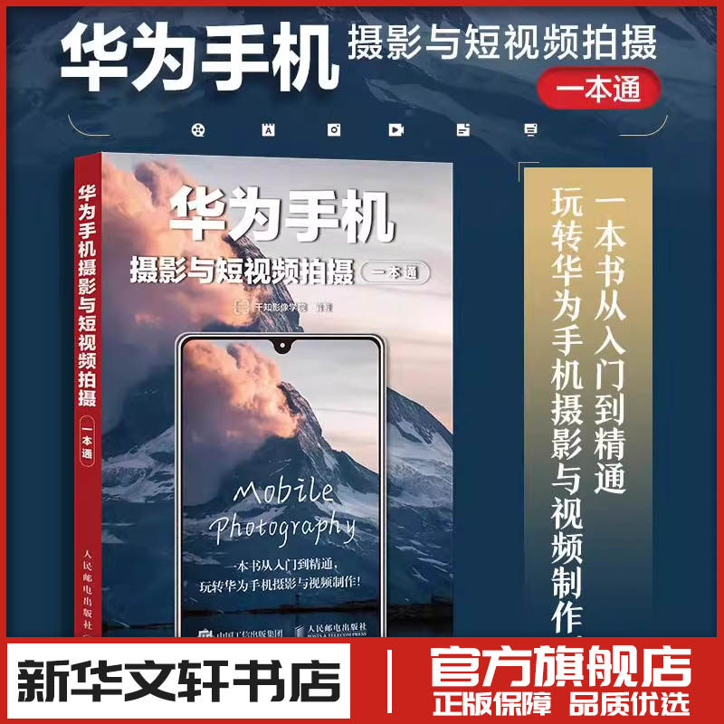 华为手机摄影与短视频拍摄一本通 手机摄影教程书籍华为手机摄影入门短视频拍摄制作后期照片视频拍摄技巧构图运镜 人民邮电出版社