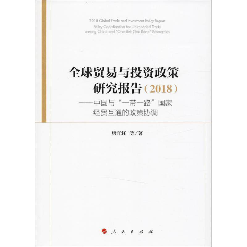 全球贸易与投资政策研究报告(2018)——中国与"一带一路"国家经贸互通的政策协调 唐宜红 等 著 国际贸易/世界各国贸易经管、励志