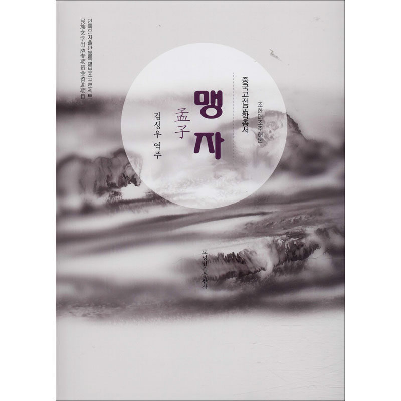 孟子 金声宇 译 中国少数民族语言/汉藏语系文学 新华书店正版图书籍 辽宁民族出版社