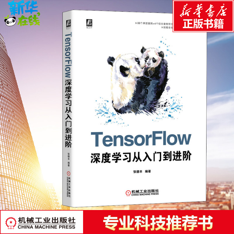TensorFlow深度学习从入门到进阶 张德丰 著 计算机控制仿真与人工智能专业科技 新华书店正版图书籍 机械工业出版社