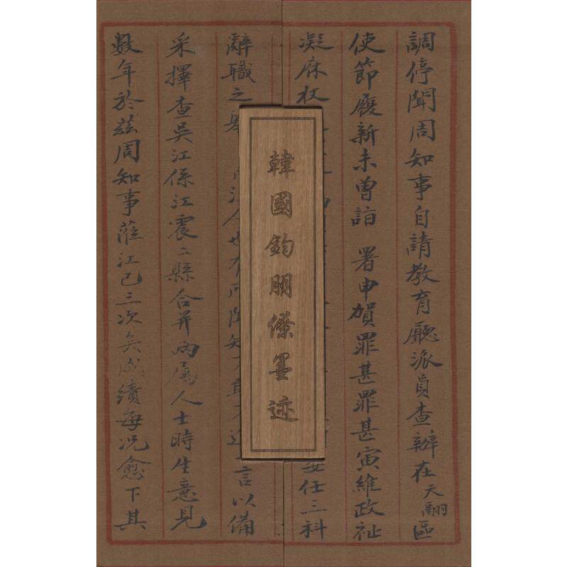 韩国钧朋僚墨迹 无 著 书法/篆刻/字帖书籍艺术 新华书店正版图书籍 社会科学文献出版社