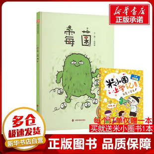 少儿动漫书少儿 社 徐晓璇 中国中福会出版 图书籍 新华书店正版 图画书 绘本 绘 儿童时代图画书 霉菌