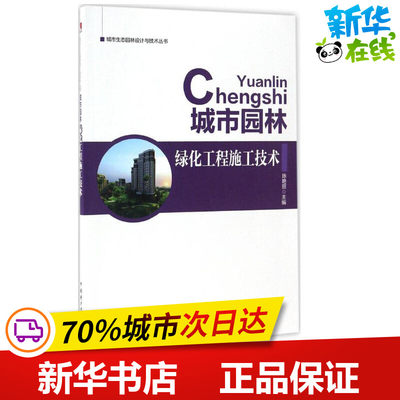 城市园林绿化工程施工技术 陈艳丽 主编 建筑/水利（新）专业科技 新华书店正版图书籍 中国电力出版社