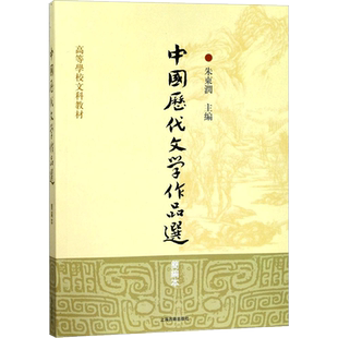 中国历代文学作品选简编本 朱东润 主编 著作 文学理论/文学评论与研究大中专 新华书店正版图书籍 上海古籍出版社