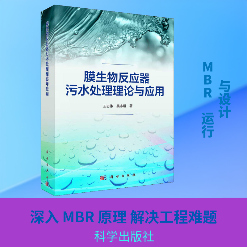 膜生物反应器污水处理理论与应用 王志伟,吴志超 著 环境科学专业科技 新华书店正版图书籍 科学出版社