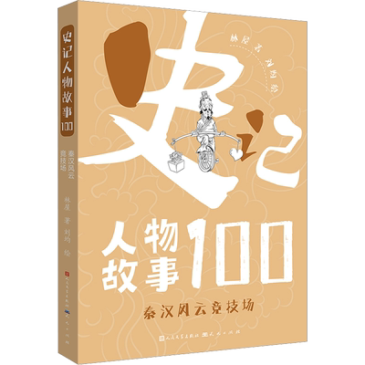 秦汉风云竞技场 林屋 著 刘均 绘 儿童文学少儿 新华书店正版图书籍 天天出版社