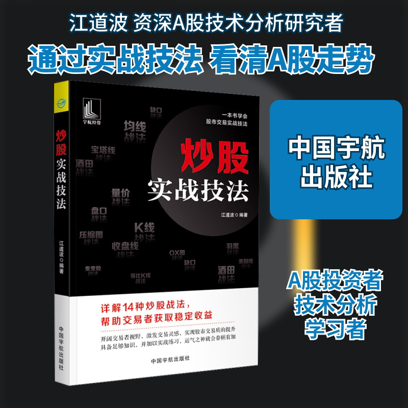 炒股实战技法 江道波 编 理财/基金书籍经管、励志 新华书店正版图书籍 中国宇航出版社图片