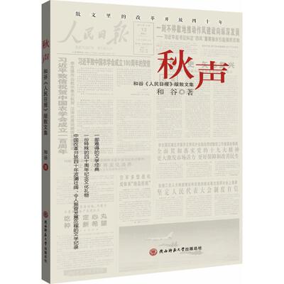 秋声 和谷 著 中国近代随笔文学 新华书店正版图书籍 陕西师范大学出版社