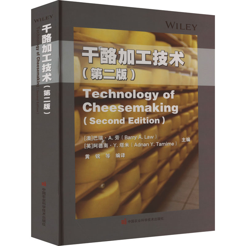 干酪加工技术(第2版) (澳)巴瑞▪A.劳,(英)阿德南▪Y.塔米,黄锐 等 编 轻工业/手工业专业科技 新华书店正版图书籍