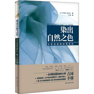 染出自然之色 在家就能做的植物染 (日)吉冈幸雄,(日)福田伝士 著 方文素 译 时尚图鉴专业科技 新华书店正版图书籍