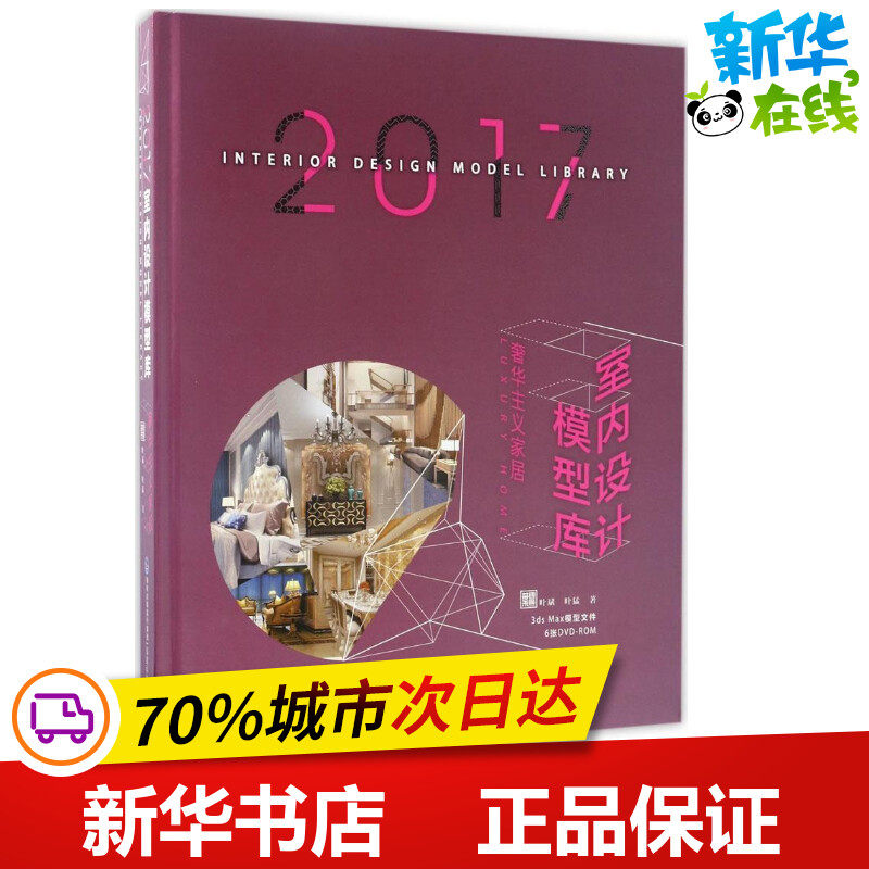 2017室内设计模型库奢华主义家居 叶斌,叶猛 著 建筑/水利(新)专业科技 新华书店正版图书籍 福建科学技术出版社