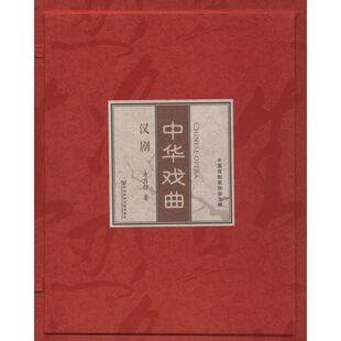 中华戏曲汉剧 方月仿 著作 音乐（新）艺术 新华书店正版图书籍 社会科学文献出版社
