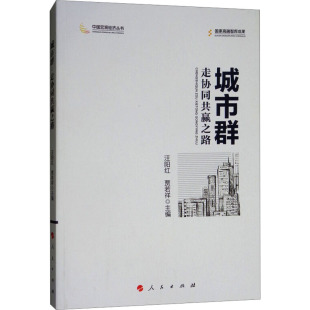 励志 社 汪阳红 人民出版 图书籍 新华书店正版 经济理论经管 编 贾若祥 走协同共赢之路 城市群