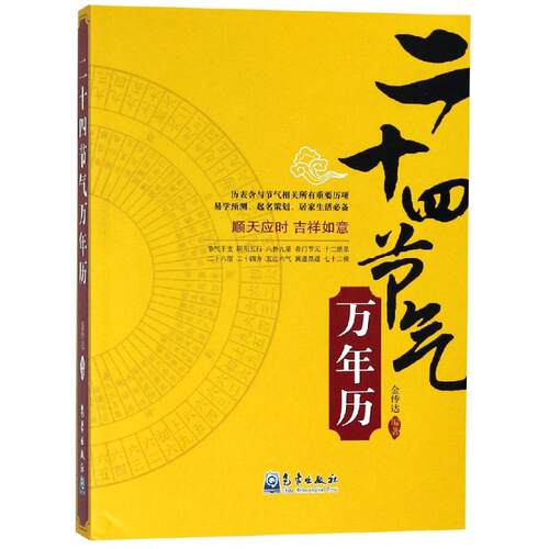 新华书店正版 万年历、气象历书