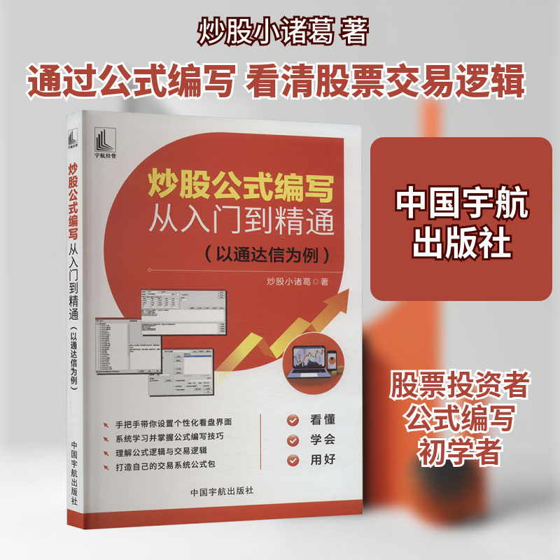 炒股公式编写从入门到精通(以通达信为例) 炒股小诸葛 著 金融投资经管、励志 新华书店正版图书籍 中国宇航出版社图片