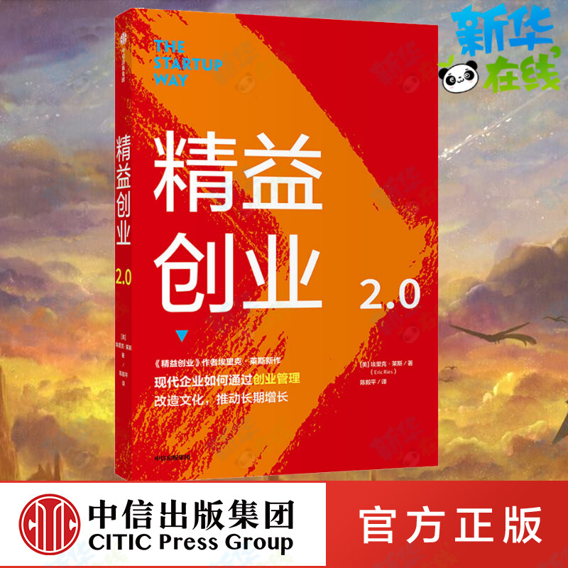 精益创业2.0 (美)埃里克·莱斯 著 陈毅平 译 创业企业和企业家经管、励志 新华书店正版图书籍 中信出版社图片