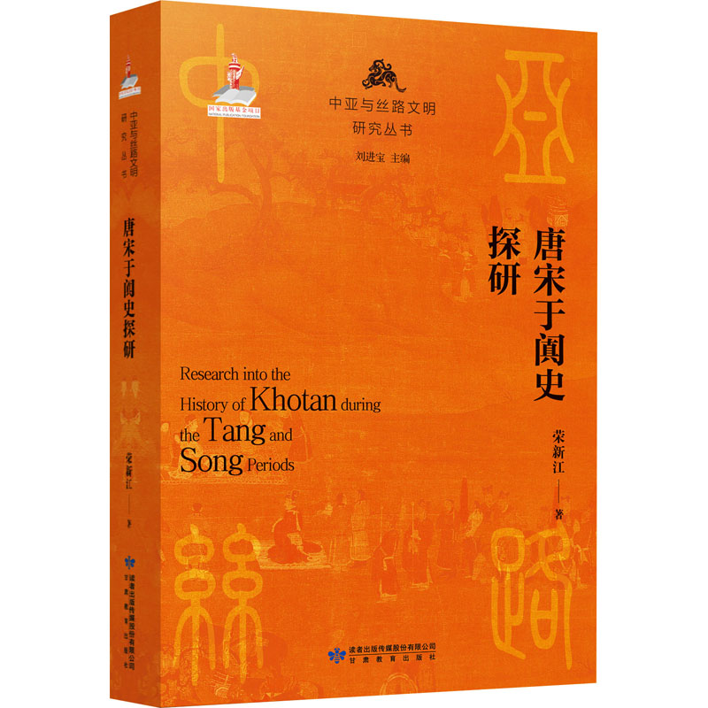 唐宋于阗史探研 荣新江 著 刘进宝 编 史学理论社科 新华书店正版图书籍 甘肃教育出版社