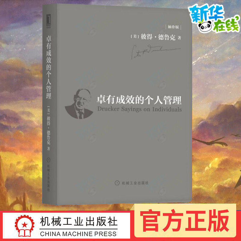 卓有成效的個人管理 袖珍版 (美)彼得·德魯克(Peter F.Drucker) 著 (日)上田惇生 編 楊劍 譯 企業管理經管、勵志在類目 書籍/雜誌/報紙, 管理, 管理其它中 - 來自Buy2taobao.com提供專業的淘寶代購服務