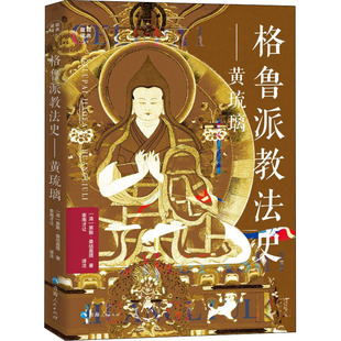 格鲁派教法史——黄琉璃
