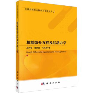 粗糙微分方程及其动力学 高洪俊,曹琪勇,马鸿燕 著 数学专业科技 新华书店正版图书籍 科学出版社
