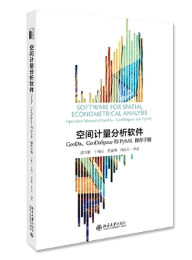空间计量分析软件:GEODA、GEODASPACE和PYSAL操作手册/沈体雁等 沈体雁,于瀚辰,曹巍韡，何泓浩 著 大学教材大中专