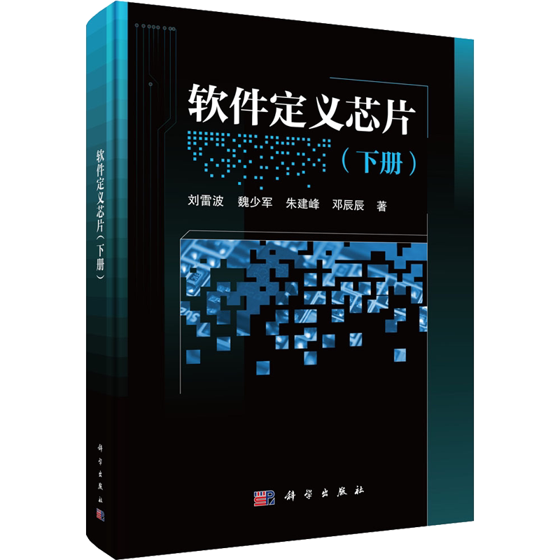 软件定义芯片(下册) 刘雷波 等 著 电信通信专业科技 新华书店正版图书籍 科学出版社