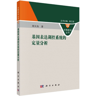 基因表达调控系统的定量分析 周天寿 著 生命科学/生物学生活 新华书店正版图书籍 科学出版社