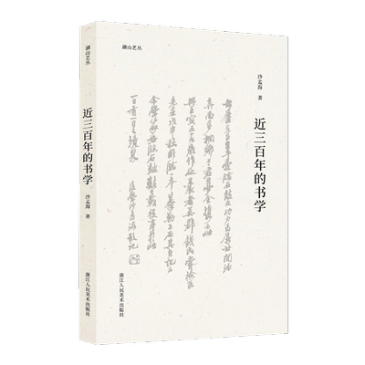 近三百年的书学 沙孟海 著 沙孟海 编 书法/篆刻/字帖书籍艺术 新华书店正版图书籍 浙江人民美术出版社