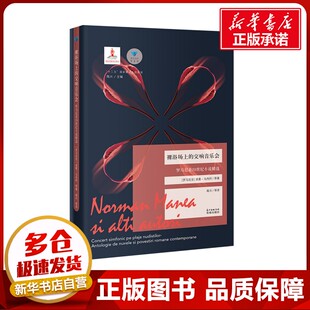 裸浴场上的交响音乐会 诺曼·马内阿 著 高兴 译 现代/当代文学文学 新华书店正版图书籍 花城出版社