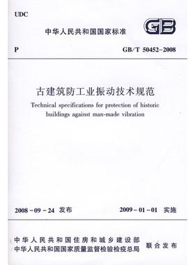 GB/T50452-2008古建筑防工业振动技术规范 中国建筑工业出版社 著 著 建筑/水利（新）专业科技 新华书店正版图书籍