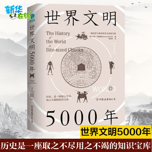 世界文明5000年 世界文明索引图 艾玛·玛丽奥特 世界历史文明史全球通史历史书籍 包邮 一幅包罗万象 正版