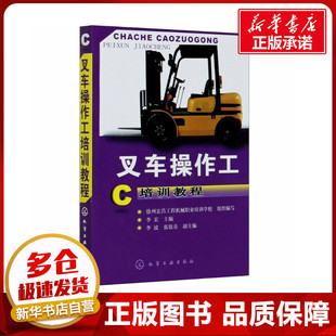 叉车操作工培训教程 李宏 编 机械工程专业科技 新华书店正版图书籍 化学工业出版社