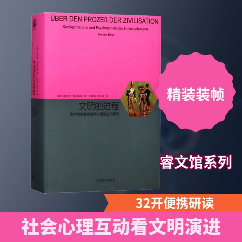 文明的进程 文明的社会发生和心理发生的研究 (德)诺贝特·埃利亚斯 著 王佩莉,袁志英 译 社会科学总论经管、励志