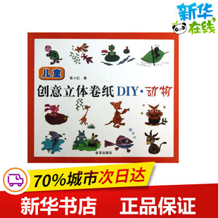动物/儿童创意立体卷纸DIY 张小红 著作 幼儿早教/少儿英语/数学少儿 新华书店正版图书籍 金盾出版社