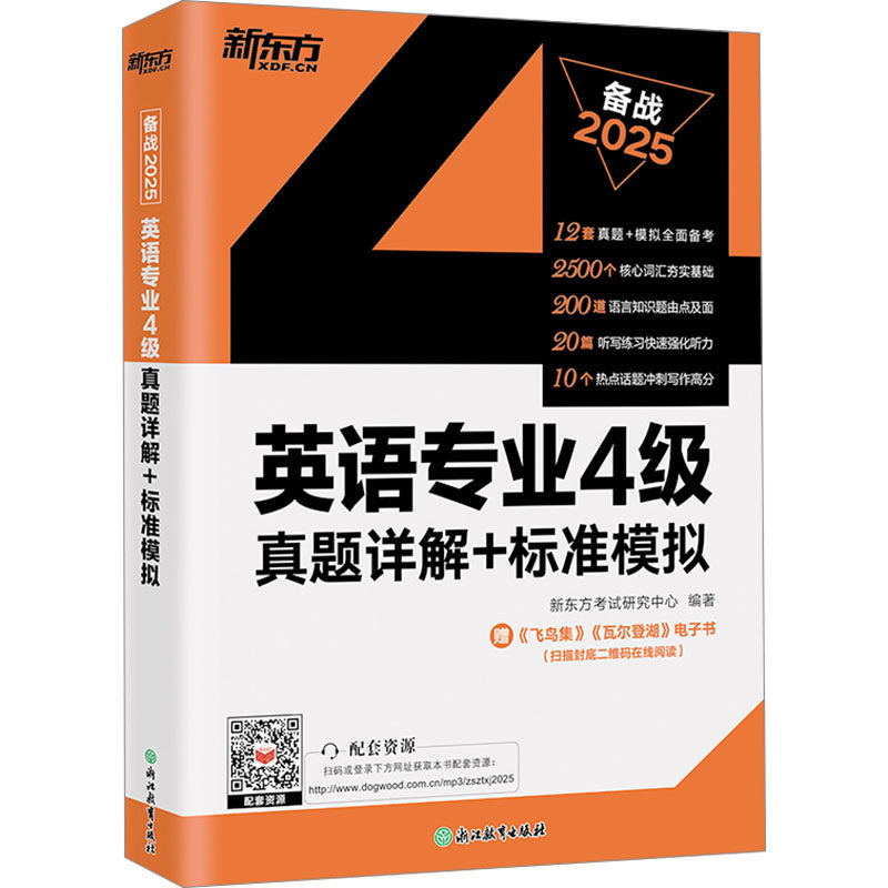 英语专业4级真题详解+标准模拟 2025 新东方考试研究中心 编 专业英语四八级文教 新华书店正版图书籍 浙江教育出版社