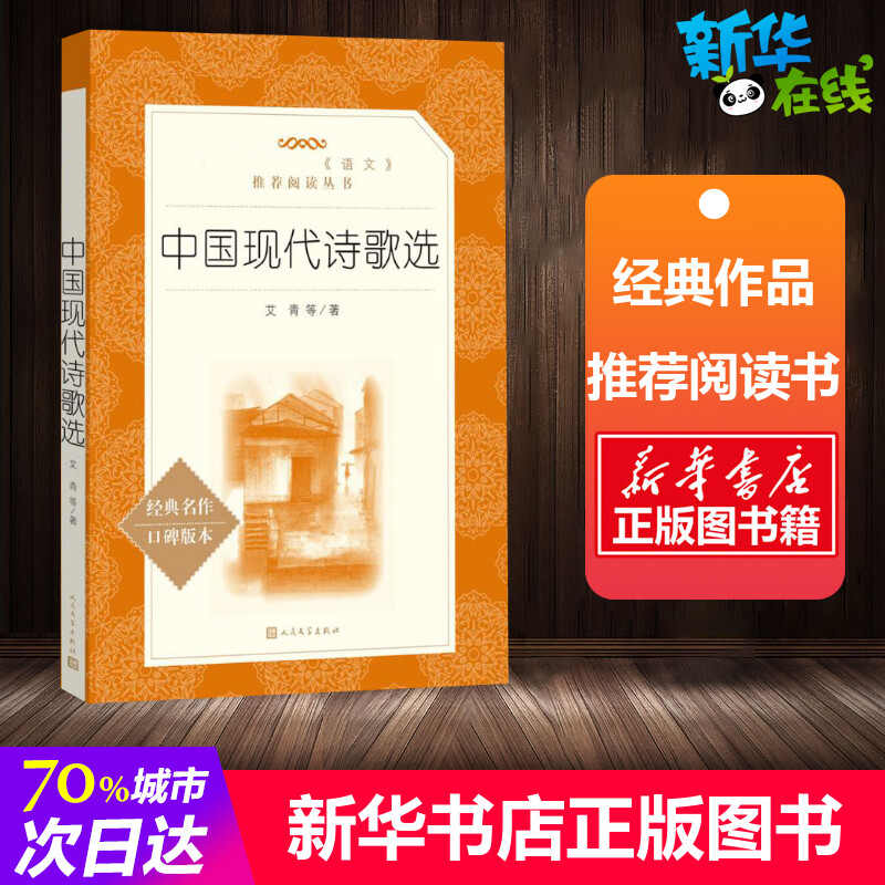 中国现代诗歌选 艾青等著初中经典世界名著课外读物正版课外书推荐语文课外推荐阅读书目新华书店正版图书籍人民文学出版社