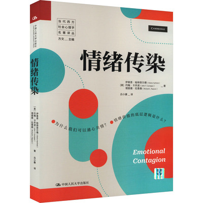 情绪传染 (美)伊莱恩·哈特菲尔德,(美)约翰·卡乔波,(美)理查德·拉普森 著 方文 编 吕小康 译 心理健康社科