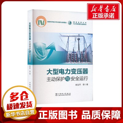 大型电力变压器主动保护与安全运行 郑玉平 等 著 建筑/水利（新）专业科技 新华书店正版图书籍 中国电力出版社