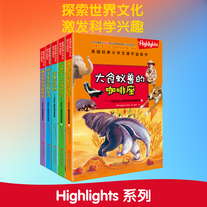 美国经典小学生课外益智书Highlights(全5册) 美国Highlights杂志社 编 白鲜平,郑旋,王爽 等 译 少儿艺术/手工贴纸书/涂色书少儿