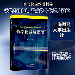 数字化战略管理 徐飞 编著 编 战略管理经管、励志 新华书店正版图书籍 上海财经大学出版社