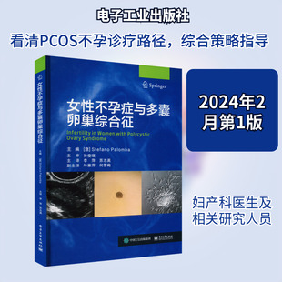 女性不孕症与多囊卵巢综合征 (意)斯蒂法诺·帕隆巴 编 李萍,苏志英 译 临床医学生活 新华书店正版图书籍 电子工业出版社