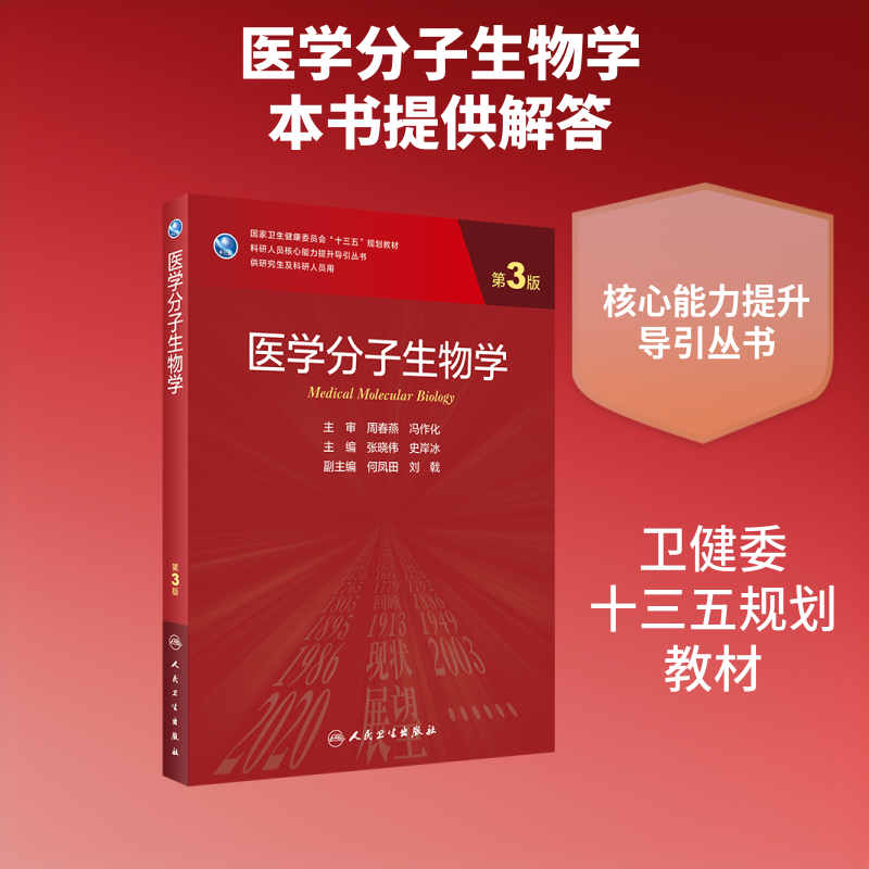 医学分子生物学(供研究生及科研人员用第3版国家卫生健康委员会十三五规划教材)/科研人 张晓伟，史岸冰主编 著 大学教材大中专