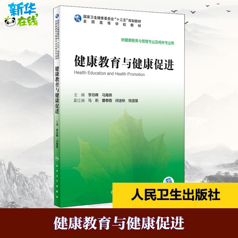 健康教育与健康促进 李浴峰,马海燕 编 医学其它大中专 新华书店正版图书籍 人民卫生出版社