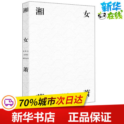 湘女萧萧 沈从文 著作 文学作品集文学 新华书店正版图书籍 北岳文艺出版社