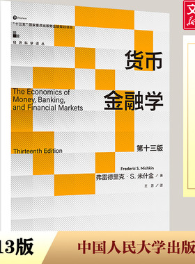 货币金融学 第十三版 (美)弗雷德里克·S.米什金 著 王芳 译 大学教材经管、励志 新华书店正版图书籍 中国人民大学出版社