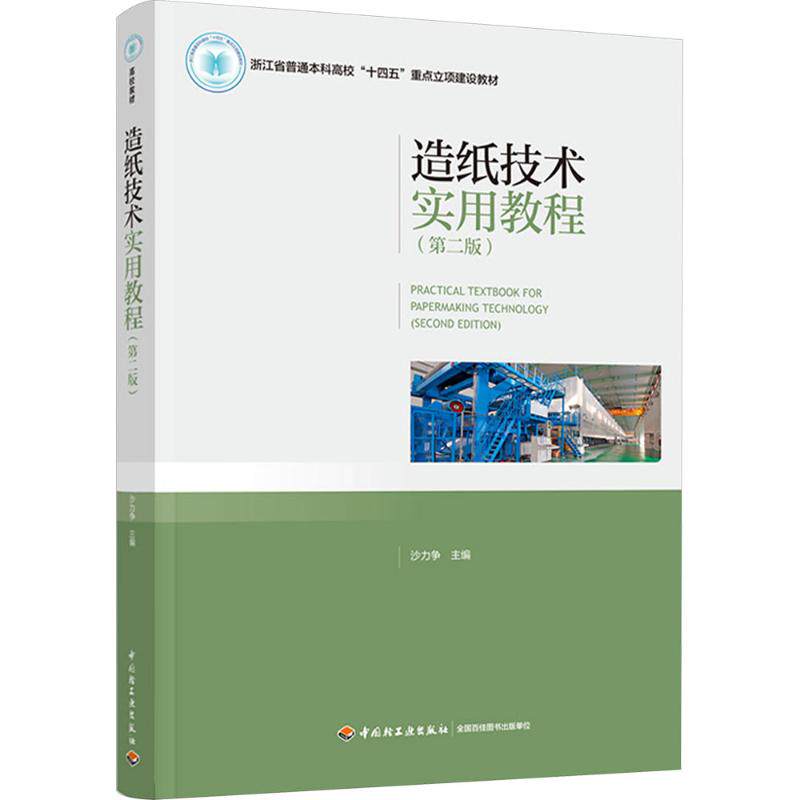 造纸技术实用教程（第二版）(浙江省普通本科高校“十四五”重点立项建设教材） 沙力争 著 大学教材大中专 新华书店正版图书籍