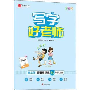 写字好老师. 英语课课练. 七年级. 上册 龙文井 著 翰都文化 编 中学教辅文教 新华书店正版图书籍 四川美术出版社